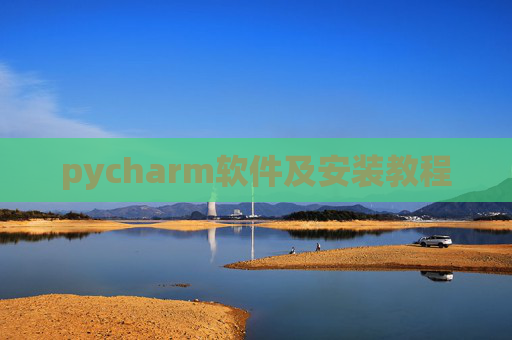 pycharm软件及安装教程