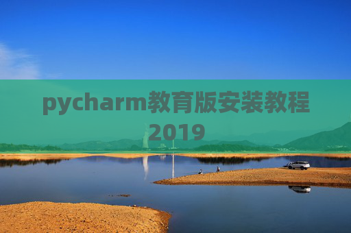 pycharm教育版安装教程2019