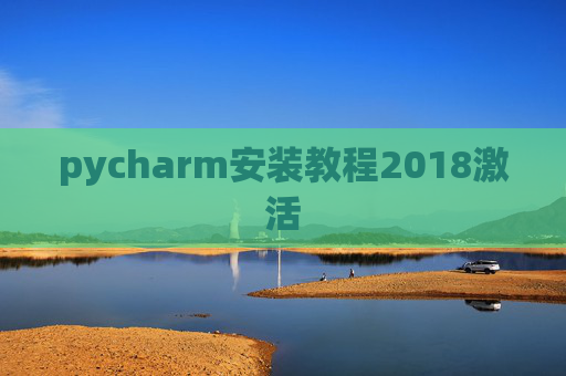 pycharm安装教程2018激活